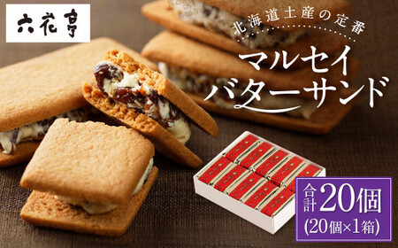 [六花亭]マルセイバターサンド 20個入 1箱 スイーツ おやつ お菓子 洋菓子 バターサンド ビスケット マルセイ クッキー [023-0256x1]