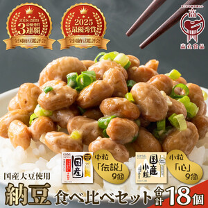 ＼TVで紹介/ 高丸食品伝説納豆セット 各3パック 納豆