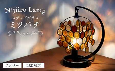 ステンドグラス テーブルランプ ミツバチアンバー ランプ / Nijiiro Lamp ニジイロランプ [BBAD002]