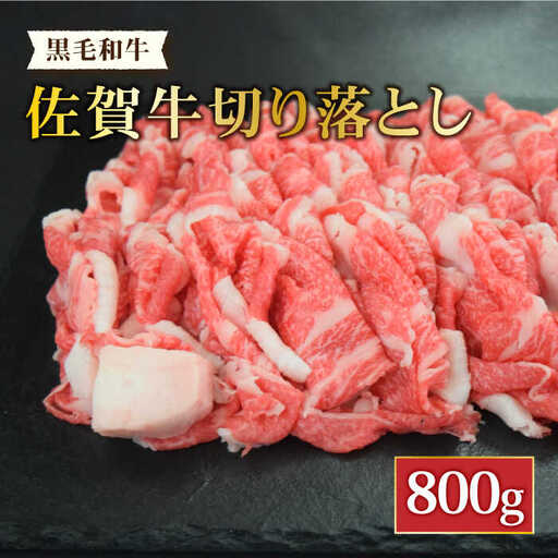 ＜日本屈指の黒毛和牛＞ A4 A5 佐賀牛切り落とし800g【ミートフーズ華松】佐賀牛 牛肉 国産 肉 ブランド牛 [FAY057]