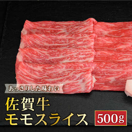 佐賀牛モモスライス500g しゃぶしゃぶ すき焼き 