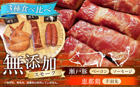 無添加燻製セットS 計300g / 燻製 ベーコン / 瀬戸市 / 天佑 [BBBZ006]