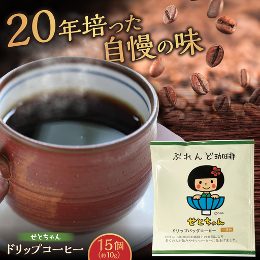 せとちゃん ドリップバッグコーヒーセット15個入 / コーヒー ドリップ 小分け / Coffee SAKURA [BBAB004]