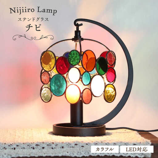 ステンドグラス テーブルランプ チビ カラフル ランプ / Nijiiro Lamp ニジイロランプ [BBAD026]