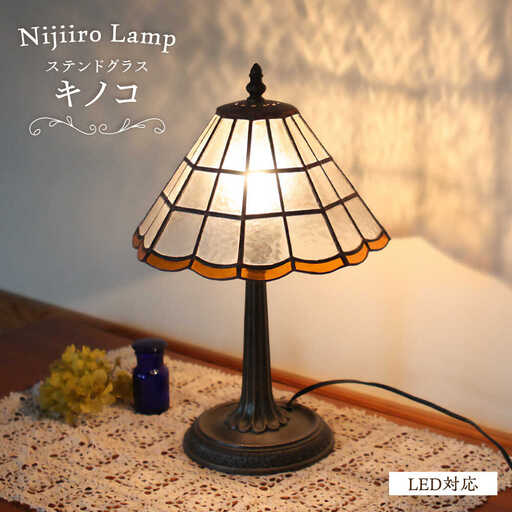 ステンドグラス テーブルランプ キノコ ランプ / Nijiiro Lamp ニジイロランプ [BBAD006]