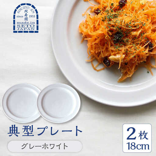【瀬戸焼】 典型プレート 6寸皿2枚セット　【カラー：グレーホワイト】 食器 お皿 セット 瀬戸市 / 双寿園 [BBBI008]