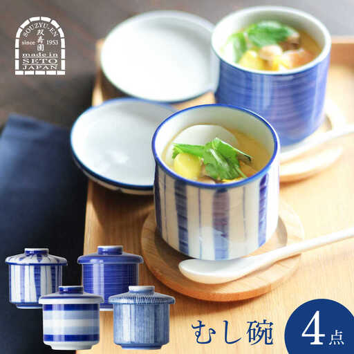 [瀬戸焼] むし碗4客セット 食器 セット むし碗 瀬戸市 / 双寿園 [BBBI006]