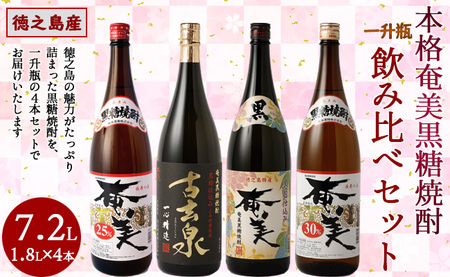 本格 奄美黒糖焼酎 大容量 一升瓶 4本セット 1800ml×4本 奄美酒類 飲み比べ