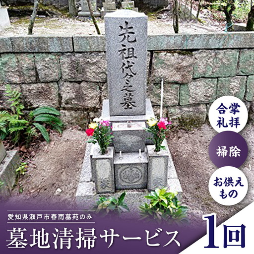 墓地清掃サービス / 清掃代行 墓地 お墓掃除 / 瀬戸市 / 社会福祉法人くわの実福祉会かいこ [BBBU008]