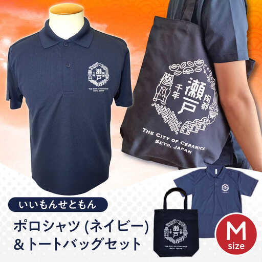いいもんせともんポロシャツ(ネイビーM)＆トートバッグセット / 瀬戸市/アイパック [BBCM006]