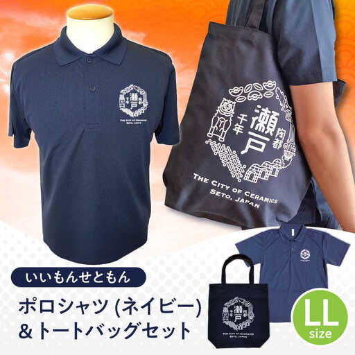 いいもんせともんポロシャツ(ネイビーLL)＆トートバッグセット / 瀬戸市/アイパック [BBCM003]