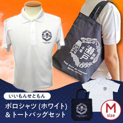 いいもんせともんポロシャツ(ホワイトM)＆トートバッグセット / 瀬戸市/アイパック [BBCM010]