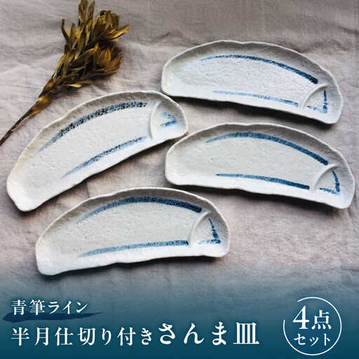 [瀬戸焼]青筆ライン 半月仕切り付きさんま皿 4点セット[まるたか水野コーポレーション][BBBF014]魚 皿