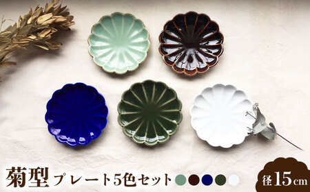 [瀬戸焼]菊型 プレート5色セット 15cm[まるたか水野コーポレーション][BBBF010]取り皿