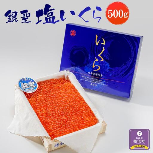 北海道産秋鮭「銀聖」塩いくら（500g） いくら
