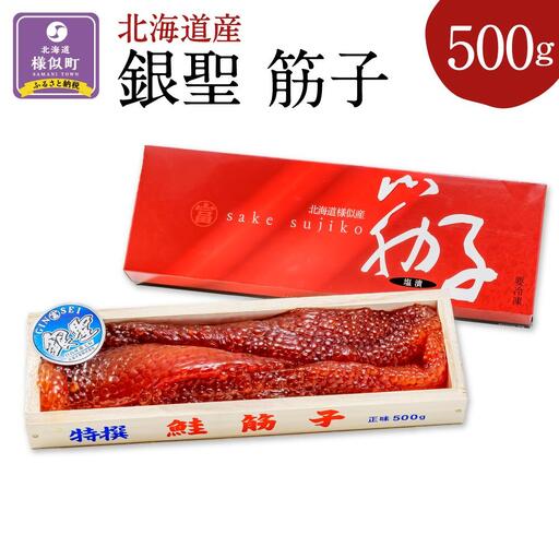 北海道産秋鮭「銀聖」筋子(500g)筋子