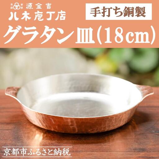【八木庖丁店】手打ち銅製 グラタン皿(18cm)｜京都 キッチン用品 人気 皿