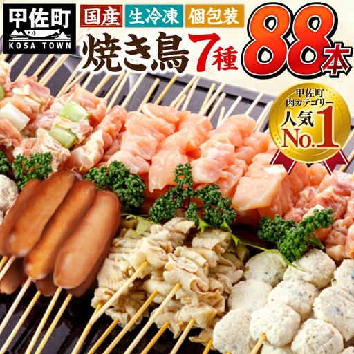 【TVで紹介されました！】国産の焼き鳥★縁起が良い末広がり88本★国産 焼きとりセット 7種88本 - 国産 焼き鳥 焼鳥 セット モモ ネギま 皮 ムネ つくね ニラ BBQ バーベキュー キャンプ おつまみ お弁当 やきとり 個包装 小分け 冷凍 人気 おすすめ ランキング お取り寄せ 熊本県 甲佐町【価格改定XA】