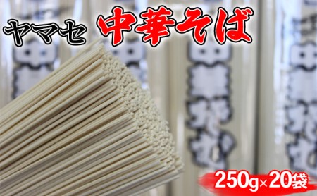 ヤマセ 中華そば 250g × 20袋 麺類 ラーメン 焼きそば 