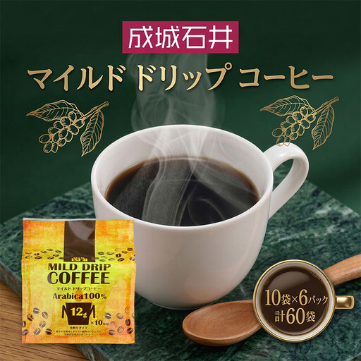 コーヒー 成城石井 マイルド ドリップ コーヒー 計60パック