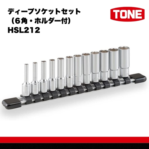 ディープソケットセット（６角・ホルダー付）HSL212 15001-40000425