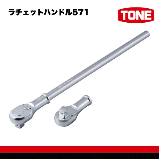ラチェットハンドル571 15001-40000426