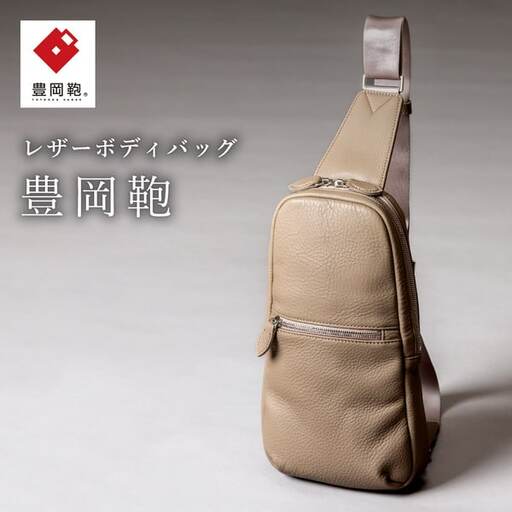 豊岡鞄 ボディバッグ（CUMF-010）オーク