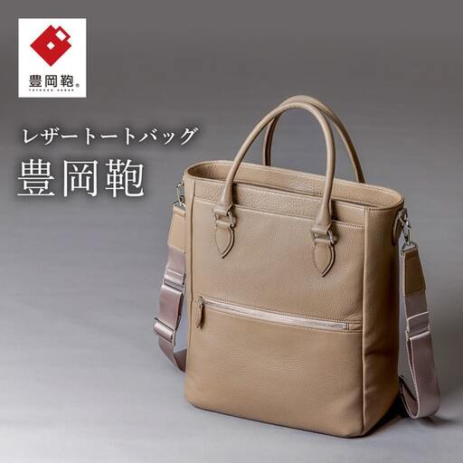 豊岡鞄 2WAYトートバッグ CUMF-009 (オーク)