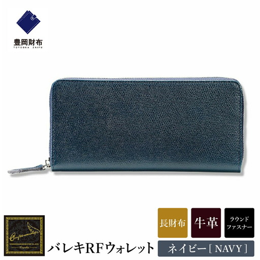 豊岡財布 craftsmanship バレキRF CW001 ラウンドファスナー長財布 ネイビー