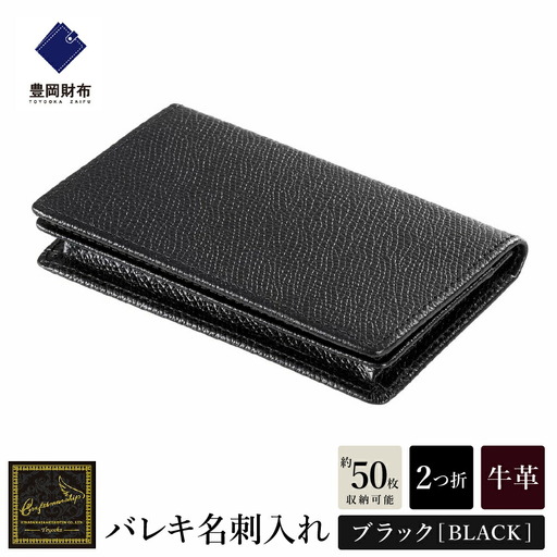 【豊岡財布】 craftsmanship　バレキ名刺入れ（CW003）(ブラック)