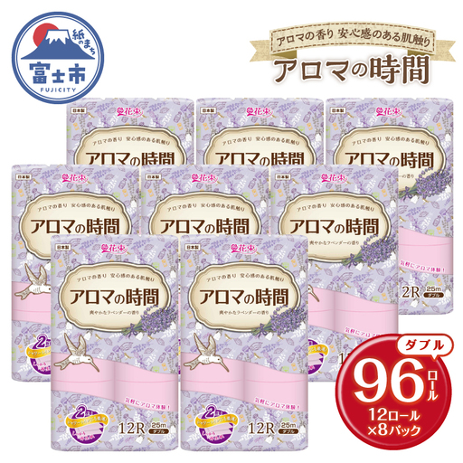 アロマの時間 トイレットペーパー 12ロール ダブル 96個 ラベンダー ふっくら 再生紙100％ 爽やか ラベンダーの香り フェアリーエンボス やわらか 防災 備蓄 国産 日用品 生活用品 香り・消臭 再生紙 富士市 [sf002-117]