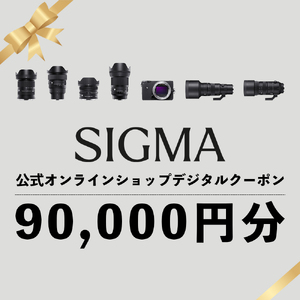 シグマ SIGMA 公式 オンラインショップ　カメラ・レンズ 購入クーポン（90,000円）