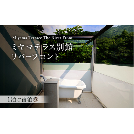 ミヤマテラス別館リバーフロント 1泊ご宿泊券 1〜4名様 宿泊券 関西 京都府 旅行 1泊 ミヤマテラス 宿泊補助券 施設利用券 チケット 旅行券 ペット可 ペット同伴 ペットOK 宿泊 一棟貸し 別荘 貸し別荘 バーベキュー 京都