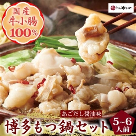 博多もつ鍋やまやのもつ鍋セット　5-6人前(あごだし醤油味)(大野城市)_もつ鍋 あごだし 醤油味 やまや メーカー 福岡 人気 おすすめ 送料込み 贈答 ギフト 名物 博多 冷凍_【配送不可地域：離島】【1260007】
