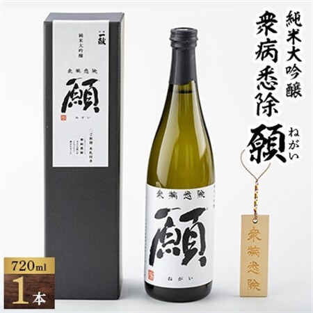 「衆病悉除　願(ねがい)」_酒・アルコール 純米大吟醸 日本酒 sake サケ_【1263241】