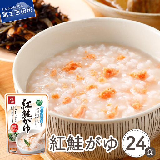 紅鮭がゆ　24食 防災 保存 ストック 防災グッズ 備蓄 