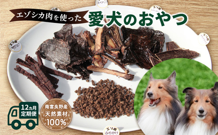 犬 おやつ 定期便 12ヶ月 愛犬のおやつ エゾシカ 肉 無添加 国産 鹿肉