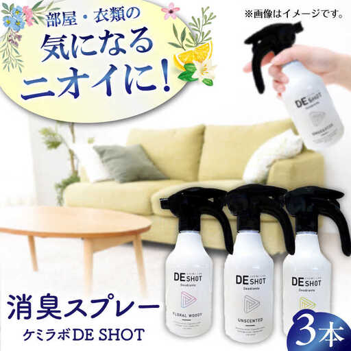消臭剤ギフトセット「ケミラボDE SHOT」 [AOAH005] 消臭