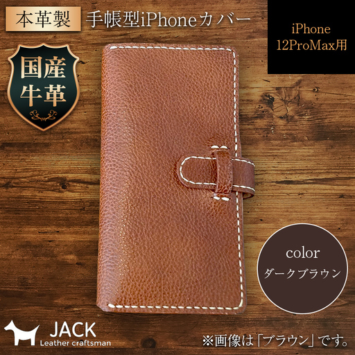 本革製手帳型iPhoneカバー iPhone12ProMax用 ＜ダークブラウン＞ 国産牛ヌメ革 スマホ 手帳型 カバー iPhone iPhone12 iPhone12Pro 本革 レザー 革製品 ダークブラウン F6L-311