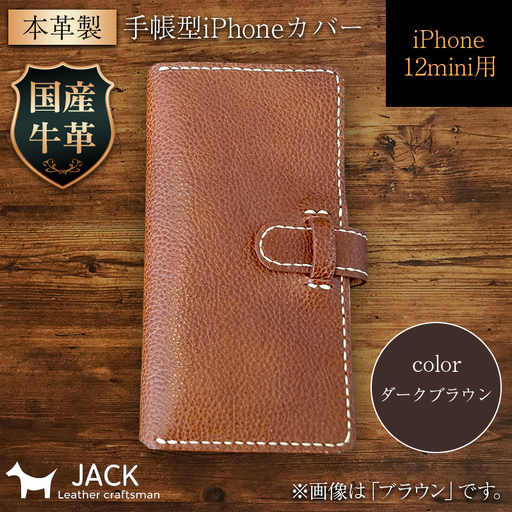 本革製手帳型iPhoneカバー iPhone12mini用 ＜ダークブラウン＞ 国産牛ヌメ革 ハンドメイド スマホ 手帳型 カバー iPhone iPhone12mini 本革 レザー 革製品 ダークブラウン F6L-317