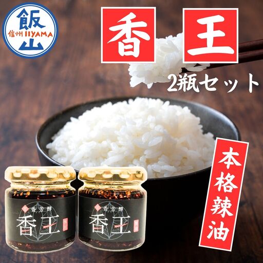 ラー油 70g×2瓶 [香王ラー油] Ag-002