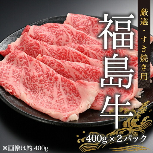 黒毛和牛 すき焼き用 800グラム(400g×2パック)|福島牛 すき焼き ギフト 南相馬