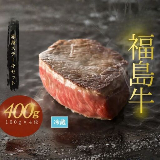 黒毛和牛 ステーキセット 400g(100グラム×4枚)|福島牛 ステーキ ギフト 南相馬