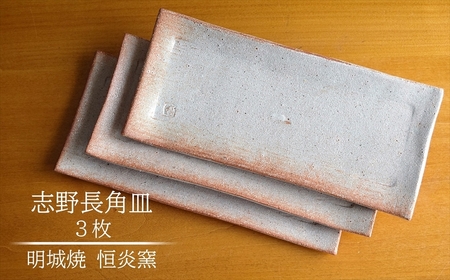 明城焼 恒炎窯 志野長角皿 3枚セット[ZB592]