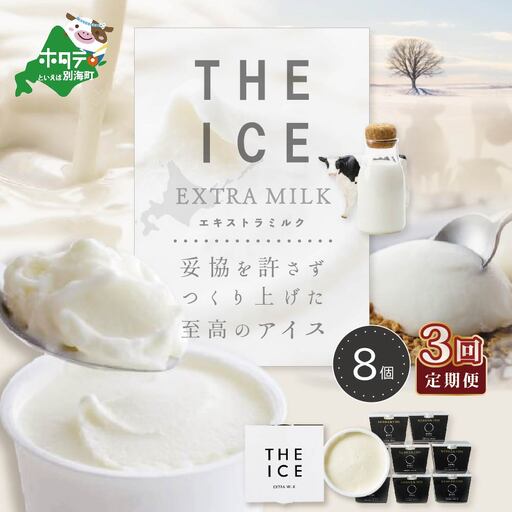 【毎月定期便】 THE ICE エキストラミルクアイス 計24個 8個×3ヵ月定期便 アイス 北海道 別海町