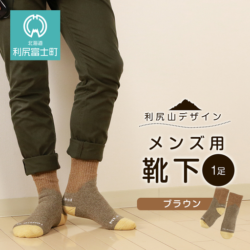 ☆利尻山デザイン☆メンズ用靴下1足(ブラウン)