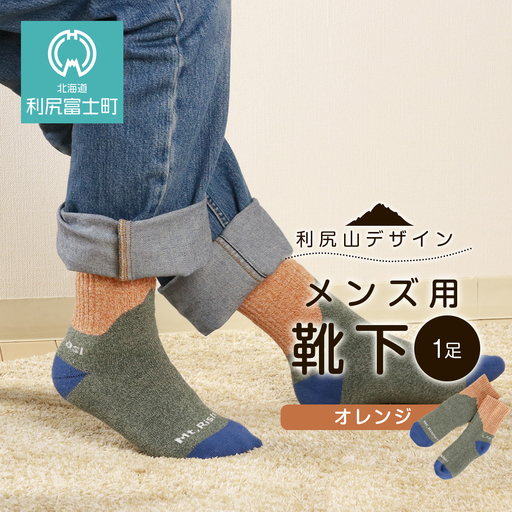 ☆利尻山デザイン☆メンズ用靴下1足(オレンジ)