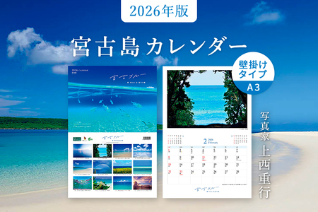 ★品切れ★沖縄県宮古島 壁掛けカレンダー 2026 A4サイズ （壁掛け時はA3）｜宮古ブルー【写真家 上西重行】 A4サイズ （壁掛け時はA3）｜宮古ブルー【写真家 上西重行】