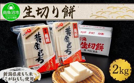 新潟県 南魚沼市 生切り餅 1kg 2個 計2kg もち モチ 黄金もち 雑煮 和菓子 やまと食品 大容量 お取り寄せ グルメ
