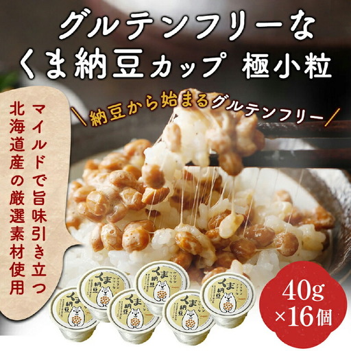 グルテンフリーなくま納豆 16個入り 納豆カップ 極小粒 40g×16個
